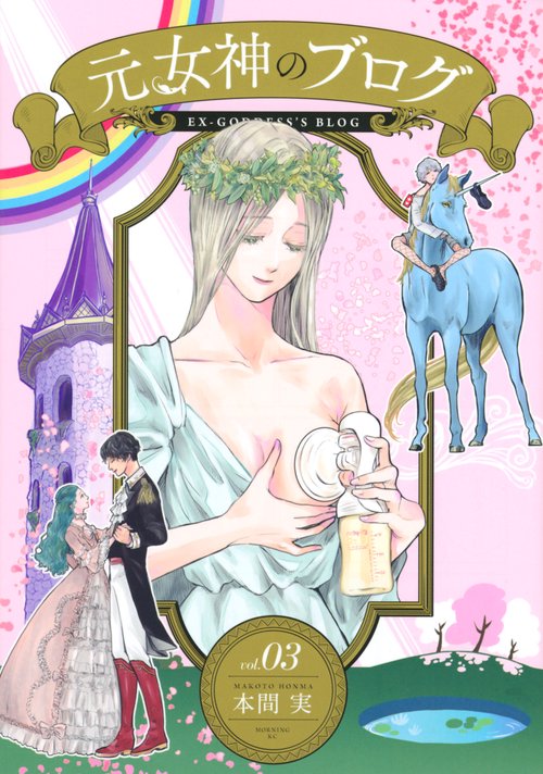 元女神のブログ（3）