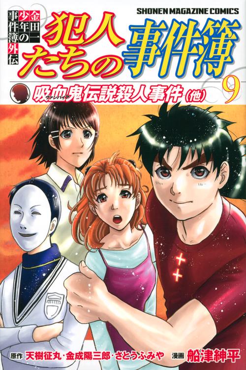 金田一少年の事件簿外伝　犯人たちの事件簿（9）