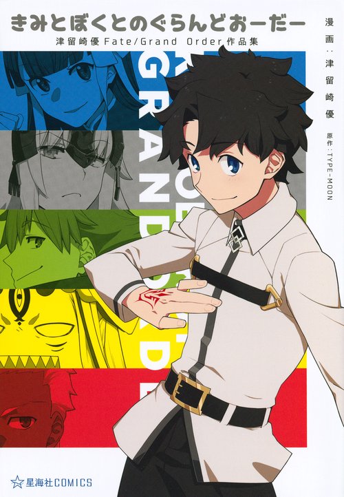 きみとぼくとのぐらんどおーだー　　津留崎優Fate／Grand　Order作品集