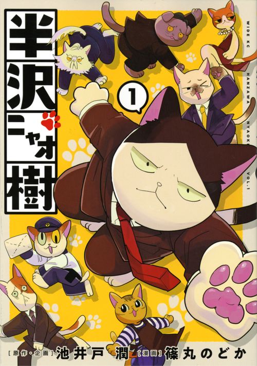 半沢ニャオ樹（1）