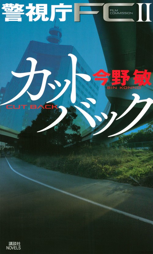 カットバック　警視庁FC2