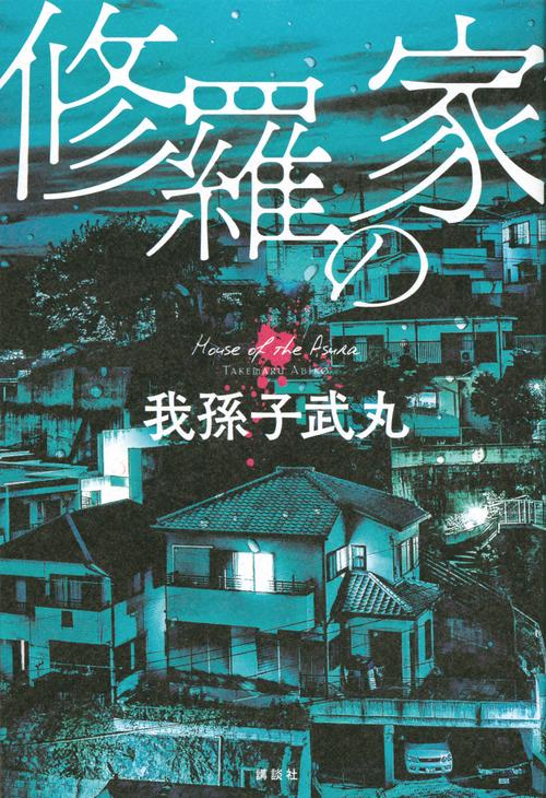 修羅の家