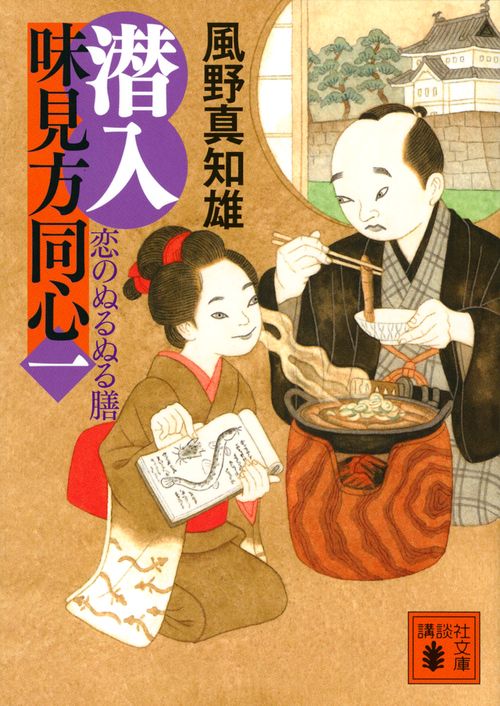 潜入　味見方同心（一）　恋のぬるぬる膳
