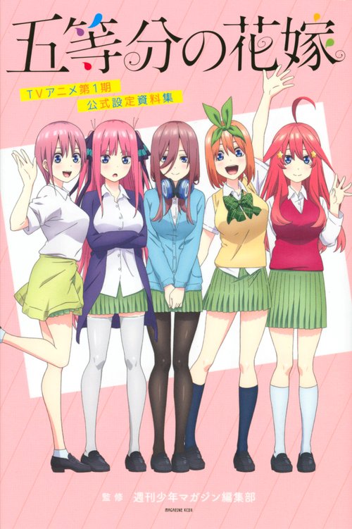 五等分の花嫁　TVアニメ第1期　公式設定資料集