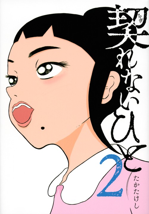 契れないひと（2）