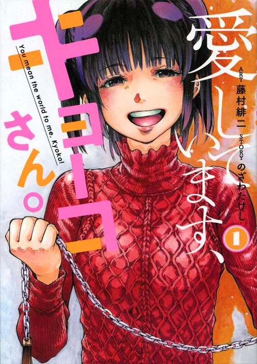 愛しています、キョーコさん。（1）
