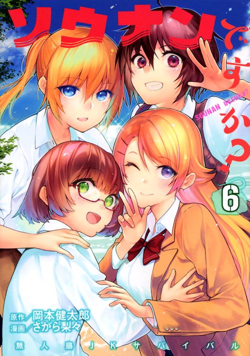 ソウナンですか？（6）