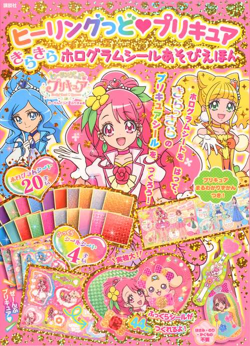 ヒーリングっど　プリキュア　きらきらホログラムシールあそびえほん