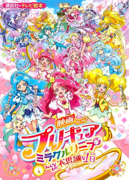映画プリキュアミラクルリープ　みんなとの不思議な1日