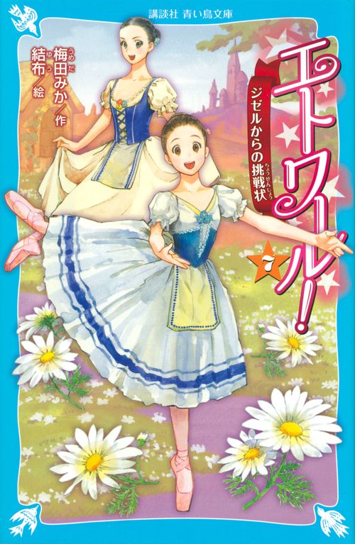 エトワール！（7）　ジゼルからの挑戦状
