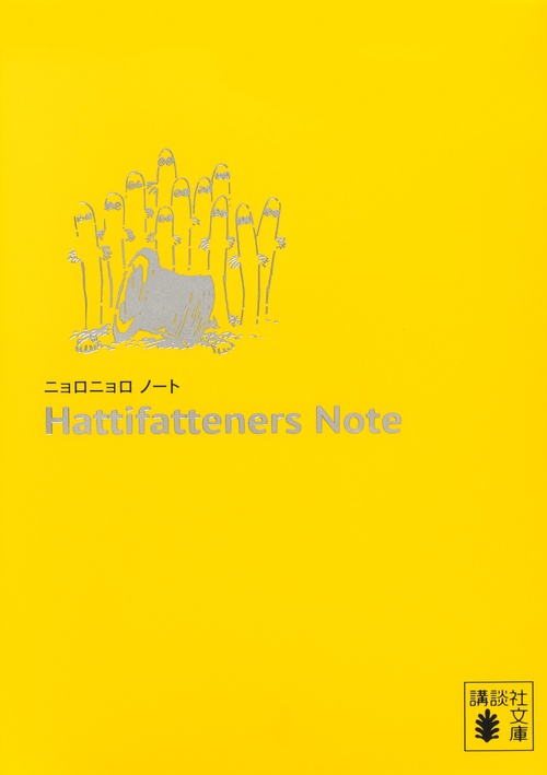 ニョロニョロ　ノート