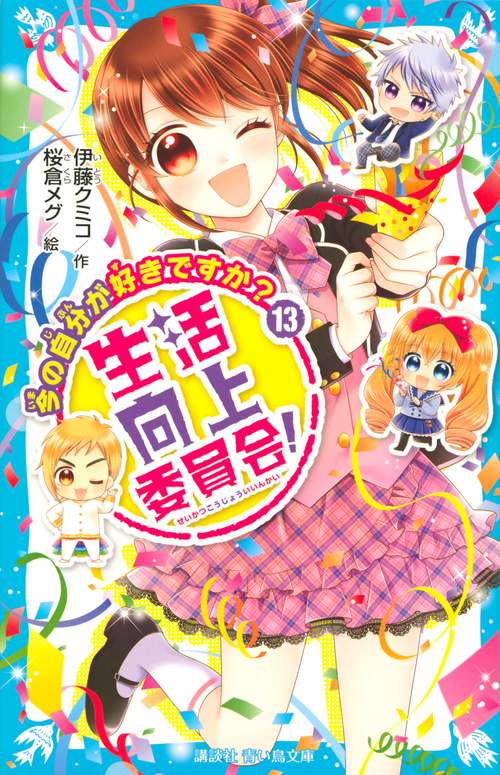 生活向上委員会！（13）　今の自分が好きですか？