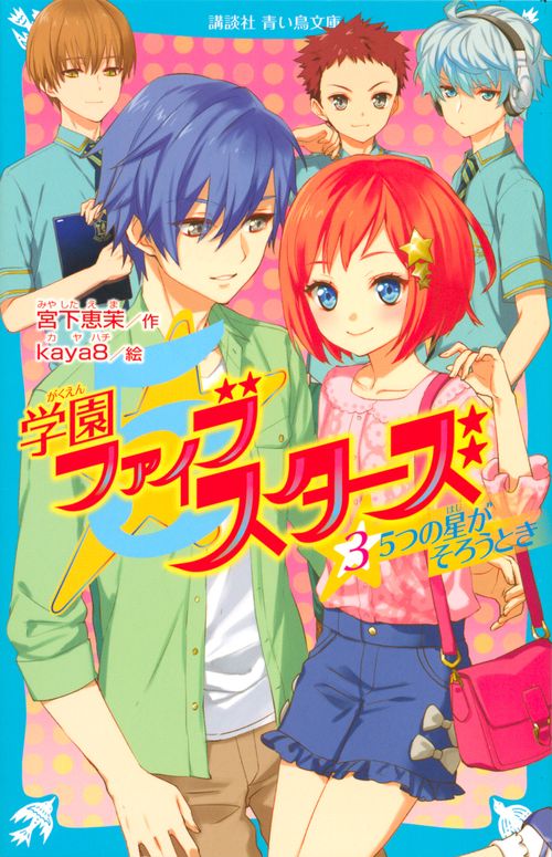 学園ファイブスターズ（3）　5つの星がそろうとき
