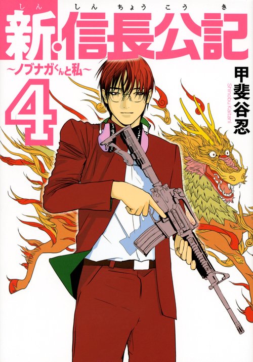 新・信長公記ノブナガくんと私（4）
