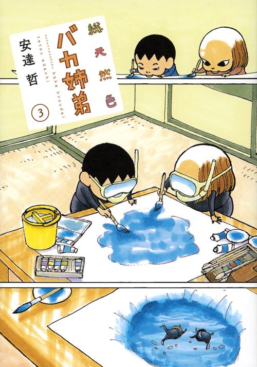 総天然色　バカ姉弟（3）