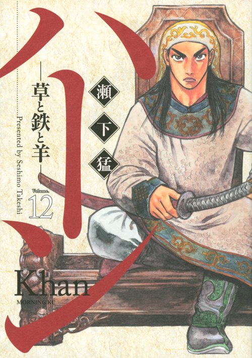 ハーン　‐草と鉄と羊‐（12）