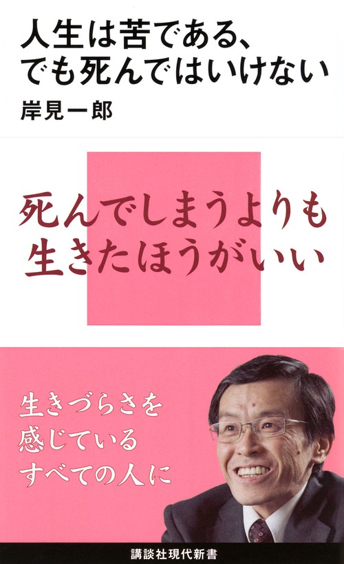 人生は苦である、でも死んではいけない
