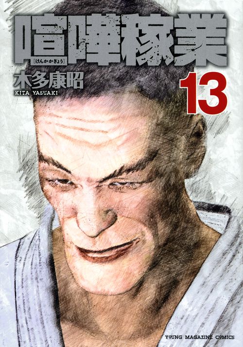 喧嘩稼業（13）