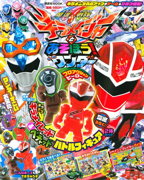 魔進戦隊キラメイジャーとあそぼう！　ワンダー