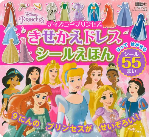 ディズニープリンセス　きせかえドレス　シールえほん（ディズニーブックス）
