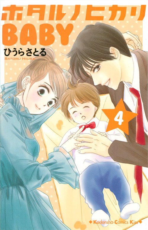 ホタルノヒカリ　BABY（4）