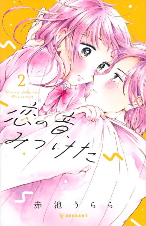 恋の音、みつけた（2）