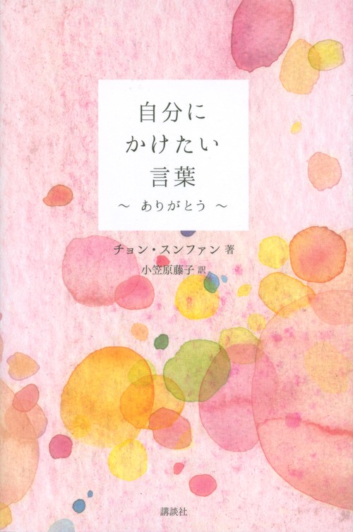 自分にかけたい言葉　ありがとう