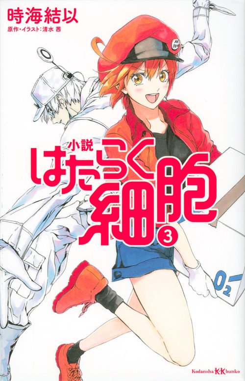 小説　はたらく細胞　3