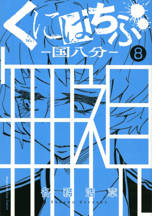 くにはちぶ（8）