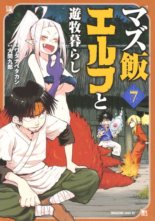マズ飯エルフと遊牧暮らし（7）