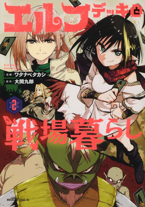 エルフデッキと戦場暮らし（2）