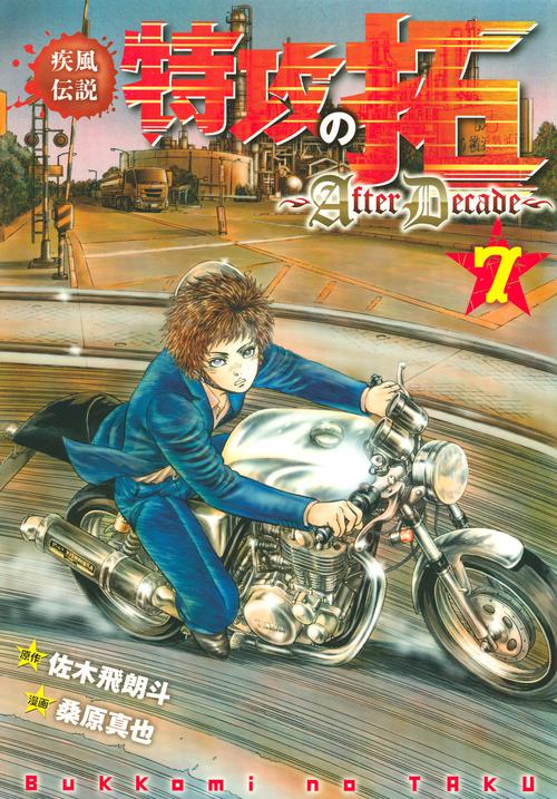 疾風伝説特攻の拓AfterDecade（7）