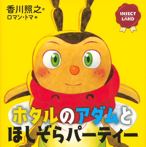 INSECT　LAND（インセクトランド）ホタルのアダムとほしぞらパーティー