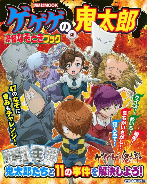 ゲゲゲの鬼太郎　妖怪なぞときブック