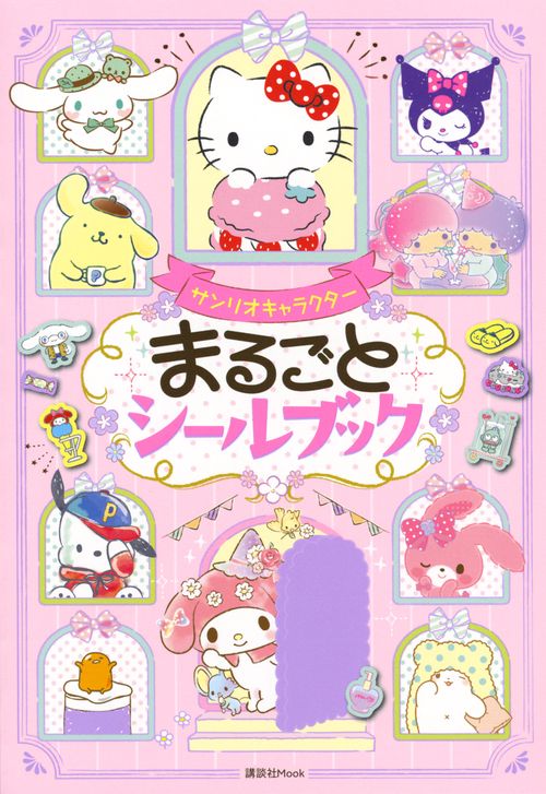 サンリオキャラクター　まるごとシールブック
