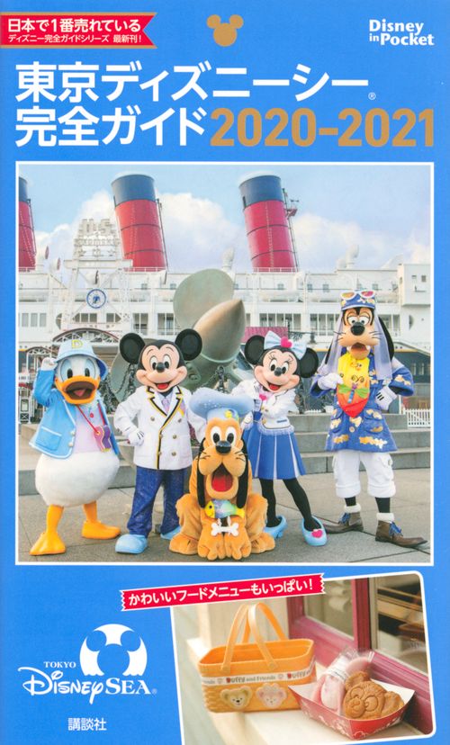 東京ディズニーシー完全ガイド　20202021