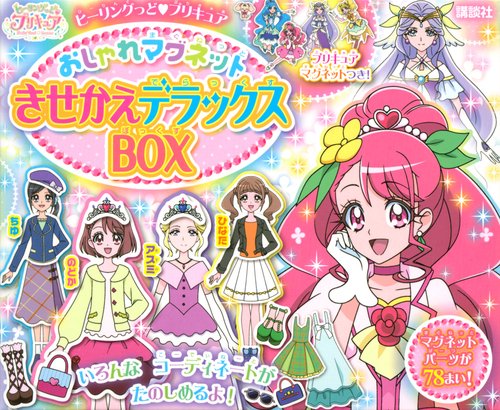 ヒーリングっど　プリキュア　おしゃれマグネット　きせかえデラックスBOX