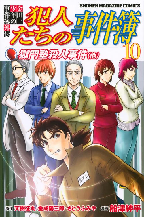 金田一少年の事件簿外伝 犯人たちの事件簿（10） – 丸善ジュンク堂書店