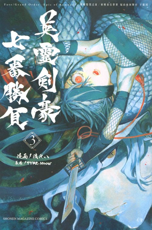 Fate／Grand　OrderEpic　of　Remnant亜種特異点3／亜種並行世界　屍山血河舞台　下総国　英霊剣豪七番勝負（3）