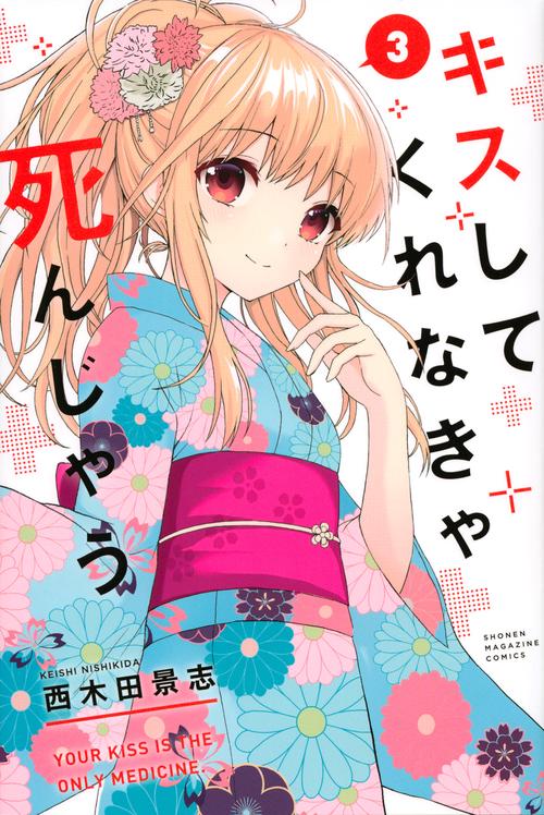 キスしてくれなきゃ死んじゃう（3）