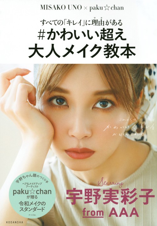 すべての「キレイ」に理由がある　＃かわいい超え　大人メイク教本