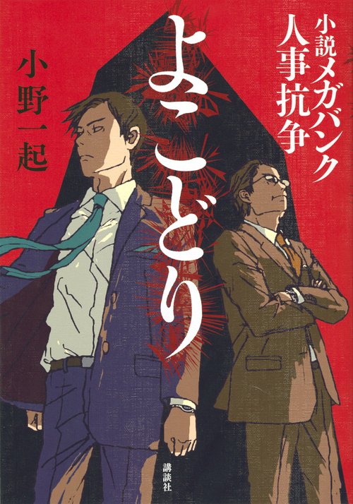 よこどり　小説メガバンク人事抗争