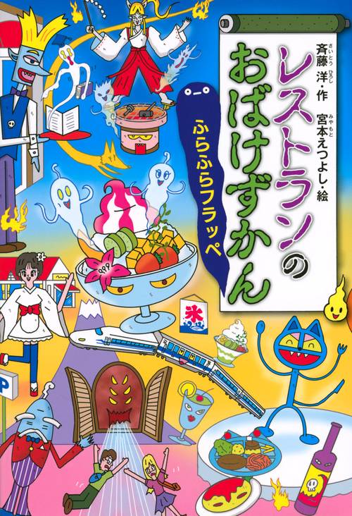 レストランのおばけずかん　　　ふらふらフラッペ