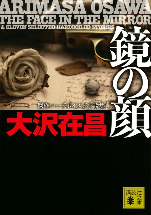 鏡の顔　傑作ハードボイルド小説集