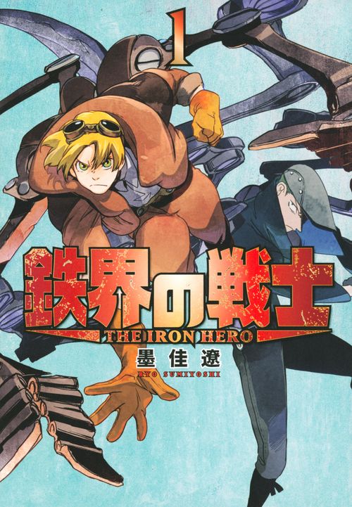 鉄界の戦士（1）