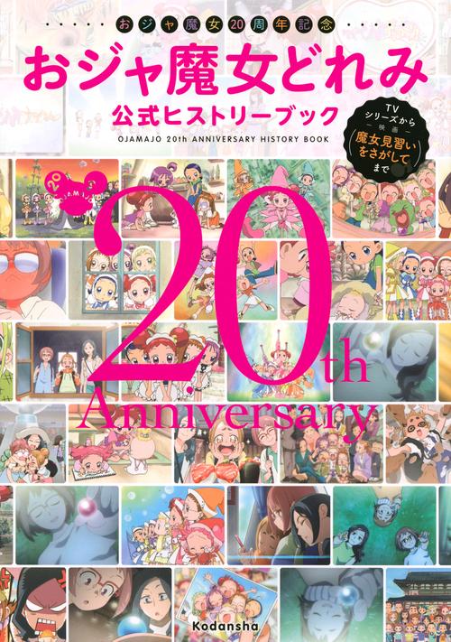 おジャ魔女20周年記念　おジャ魔女どれみ公式ヒストリーブック　TVシリーズから映画『魔女見習いをさがして』まで