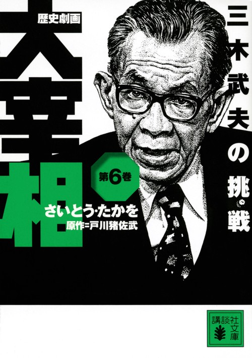 歴史劇画　大宰相　第六巻　三木武夫の挑戦