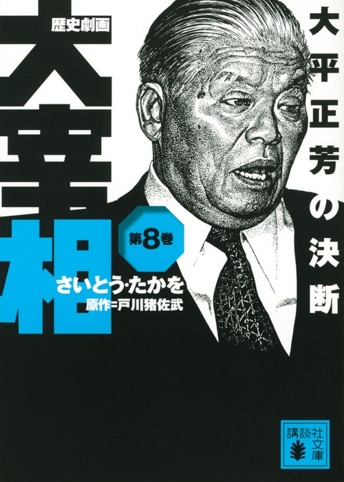 歴史劇画　大宰相　第八巻　大平正芳の決断