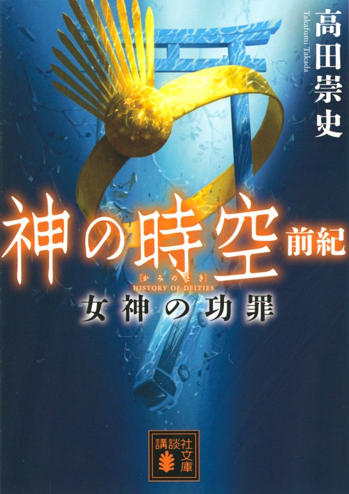 神の時空　前紀　女神の功罪