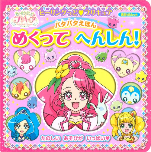 ヒーリングっど　プリキュア　パタパタえほん　めくって　へんしん！